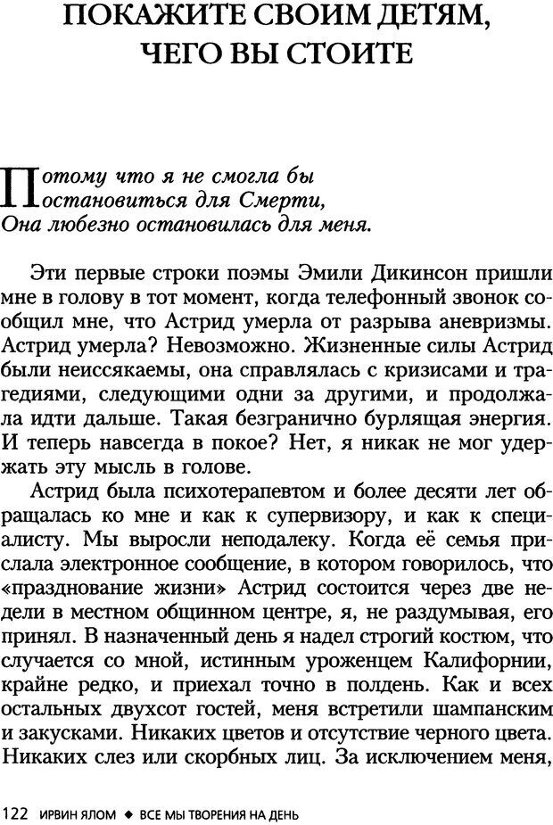 📖 DJVU. Все мы творения на день и другие истории. Ялом И. Д. Страница 121. Читать онлайн djvu