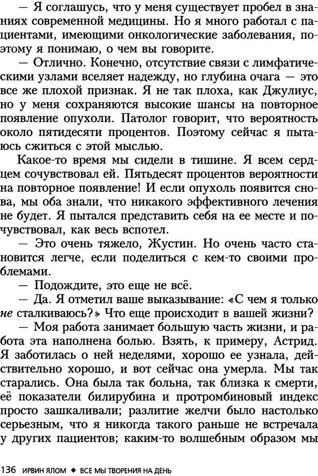 📖 DJVU. Все мы творения на день и другие истории. Ялом И. Д. Страница 135. Читать онлайн djvu