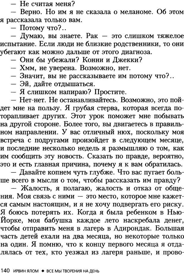 📖 DJVU. Все мы творения на день и другие истории. Ялом И. Д. Страница 139. Читать онлайн djvu