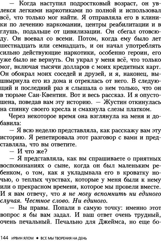 📖 DJVU. Все мы творения на день и другие истории. Ялом И. Д. Страница 143. Читать онлайн djvu