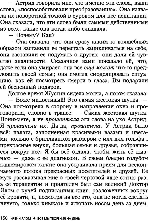 📖 DJVU. Все мы творения на день и другие истории. Ялом И. Д. Страница 149. Читать онлайн djvu