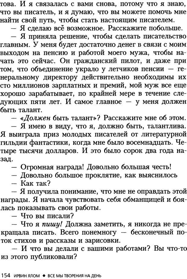 📖 DJVU. Все мы творения на день и другие истории. Ялом И. Д. Страница 153. Читать онлайн djvu