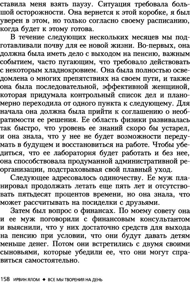 📖 DJVU. Все мы творения на день и другие истории. Ялом И. Д. Страница 157. Читать онлайн djvu