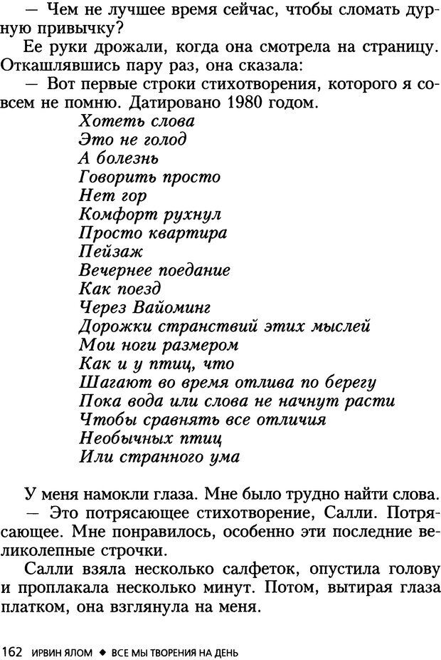 📖 DJVU. Все мы творения на день и другие истории. Ялом И. Д. Страница 161. Читать онлайн djvu