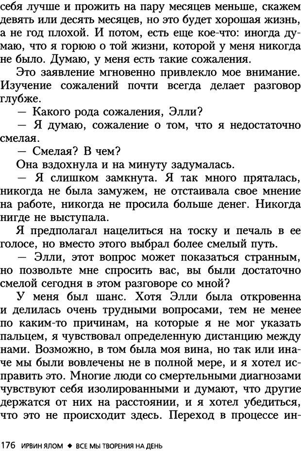 📖 DJVU. Все мы творения на день и другие истории. Ялом И. Д. Страница 175. Читать онлайн djvu