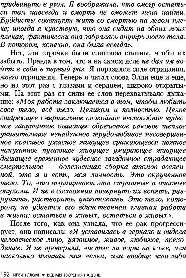 📖 DJVU. Все мы творения на день и другие истории. Ялом И. Д. Страница 191. Читать онлайн djvu