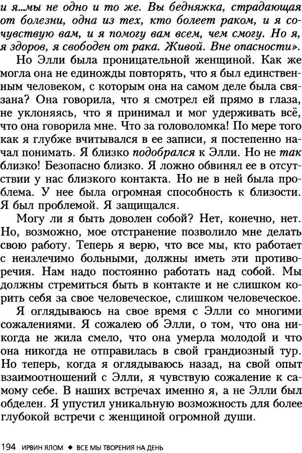 📖 DJVU. Все мы творения на день и другие истории. Ялом И. Д. Страница 193. Читать онлайн djvu