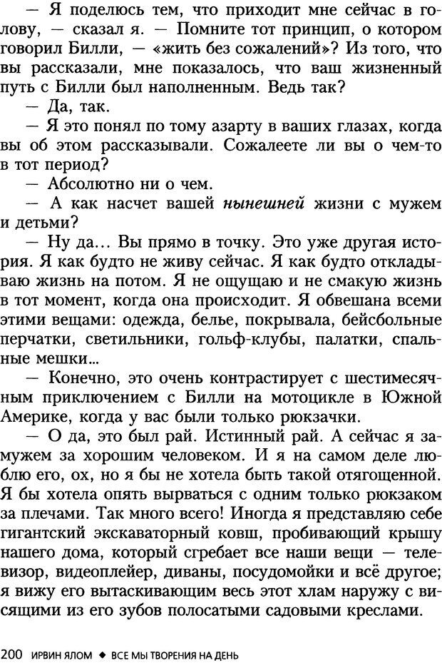 📖 DJVU. Все мы творения на день и другие истории. Ялом И. Д. Страница 199. Читать онлайн djvu