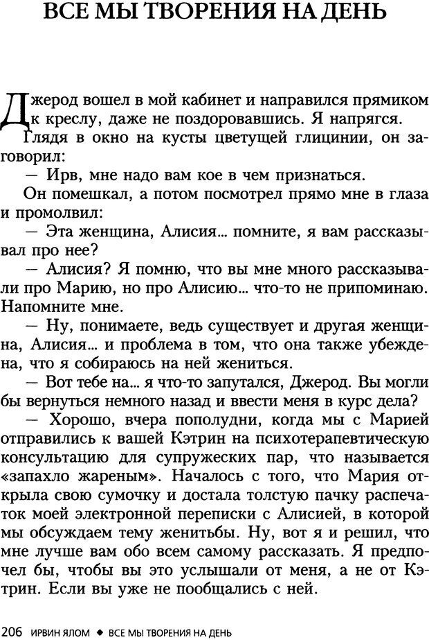 📖 DJVU. Все мы творения на день и другие истории. Ялом И. Д. Страница 205. Читать онлайн djvu