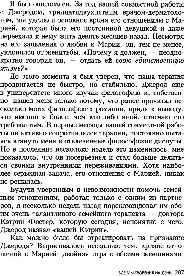 📖 DJVU. Все мы творения на день и другие истории. Ялом И. Д. Страница 206. Читать онлайн djvu