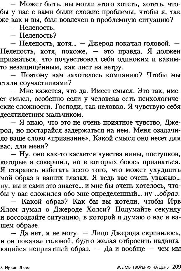 📖 DJVU. Все мы творения на день и другие истории. Ялом И. Д. Страница 208. Читать онлайн djvu