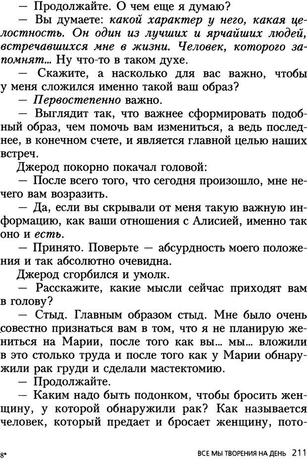 📖 DJVU. Все мы творения на день и другие истории. Ялом И. Д. Страница 210. Читать онлайн djvu