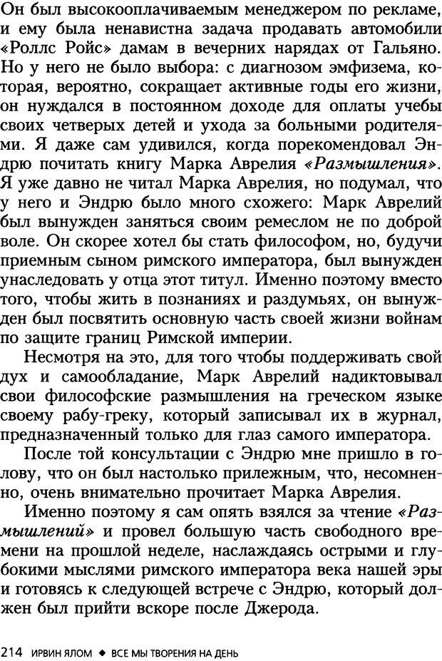 📖 DJVU. Все мы творения на день и другие истории. Ялом И. Д. Страница 213. Читать онлайн djvu