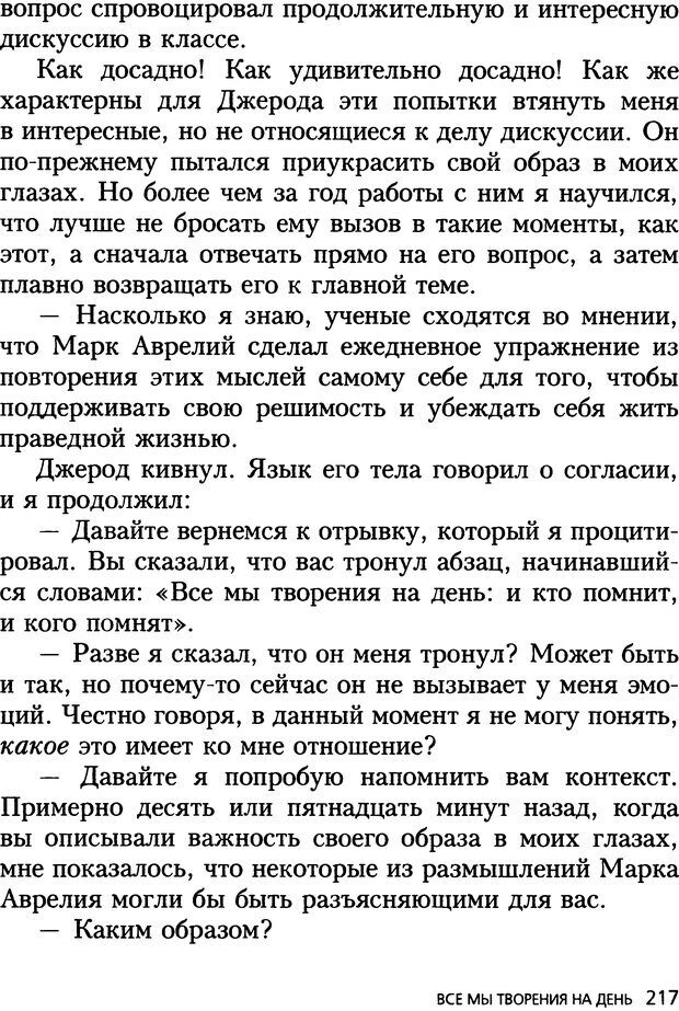 📖 DJVU. Все мы творения на день и другие истории. Ялом И. Д. Страница 216. Читать онлайн djvu