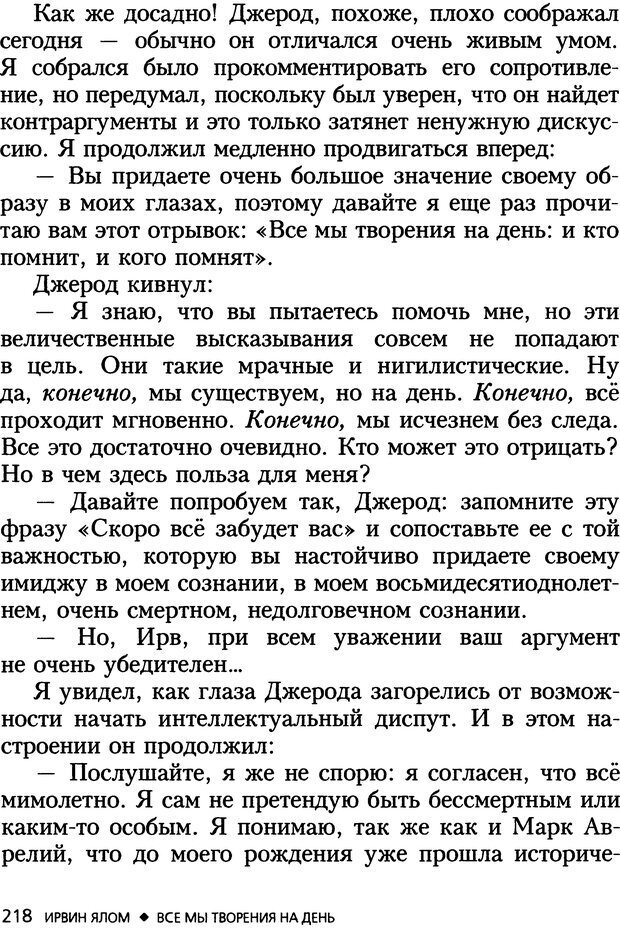 📖 DJVU. Все мы творения на день и другие истории. Ялом И. Д. Страница 217. Читать онлайн djvu