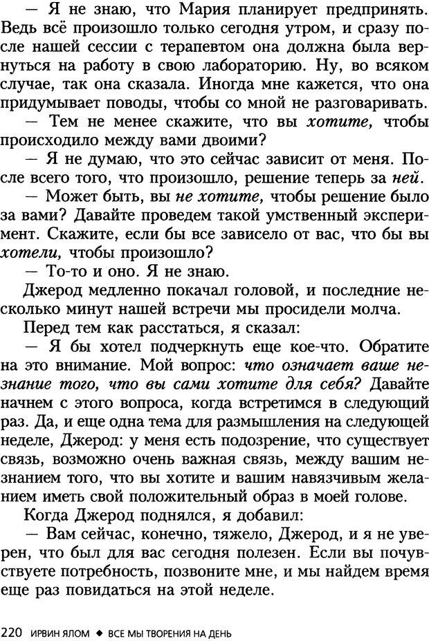 📖 DJVU. Все мы творения на день и другие истории. Ялом И. Д. Страница 219. Читать онлайн djvu