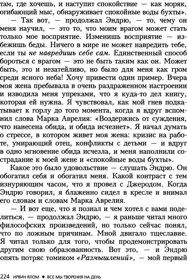 📖 DJVU. Все мы творения на день и другие истории. Ялом И. Д. Страница 223. Читать онлайн djvu