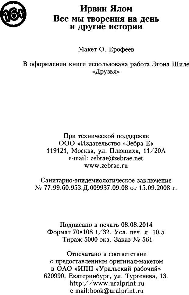 📖 DJVU. Все мы творения на день и другие истории. Ялом И. Д. Страница 239. Читать онлайн djvu