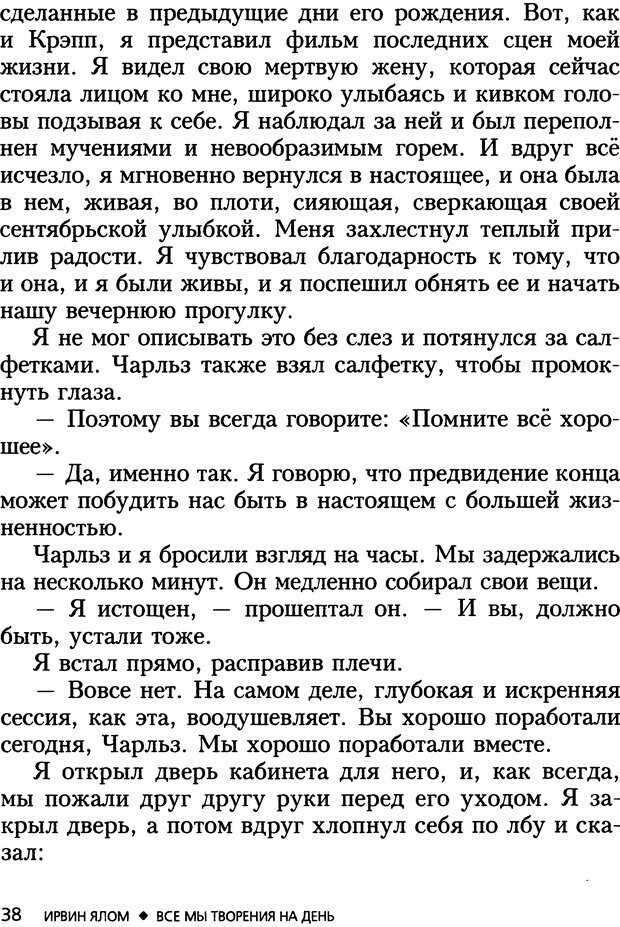 📖 DJVU. Все мы творения на день и другие истории. Ялом И. Д. Страница 37. Читать онлайн djvu