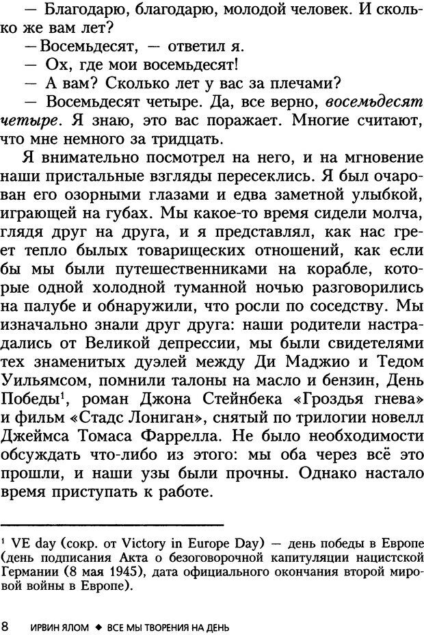 📖 DJVU. Все мы творения на день и другие истории. Ялом И. Д. Страница 7. Читать онлайн djvu