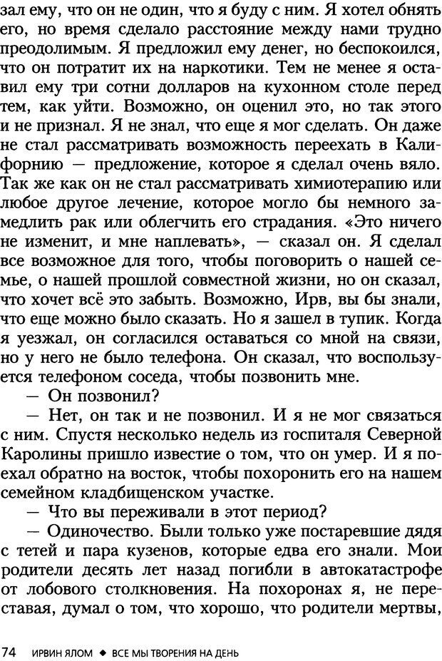 📖 DJVU. Все мы творения на день и другие истории. Ялом И. Д. Страница 73. Читать онлайн djvu