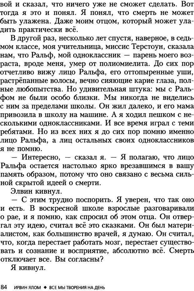 📖 DJVU. Все мы творения на день и другие истории. Ялом И. Д. Страница 83. Читать онлайн djvu