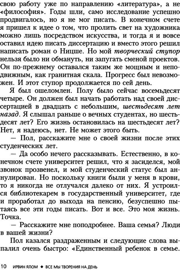 📖 DJVU. Все мы творения на день и другие истории. Ялом И. Д. Страница 9. Читать онлайн djvu