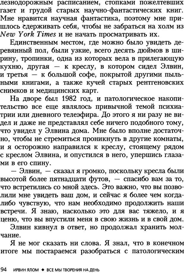 📖 DJVU. Все мы творения на день и другие истории. Ялом И. Д. Страница 93. Читать онлайн djvu