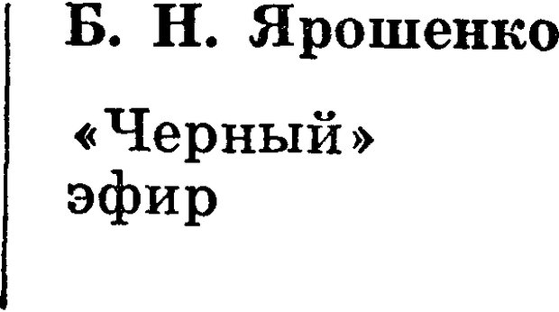 📖 DJVU. Черный эфир. Ярошенко В. Н. Страница 1. Читать онлайн djvu