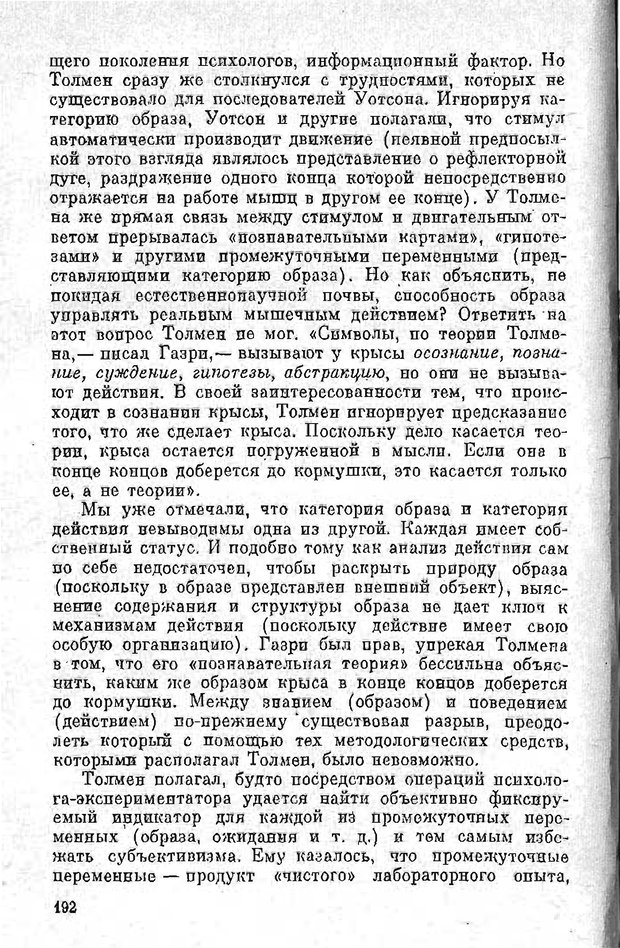 📖 PDF. Психология в XX столетии. Ярошевский М. Г. Страница 191. Читать онлайн pdf