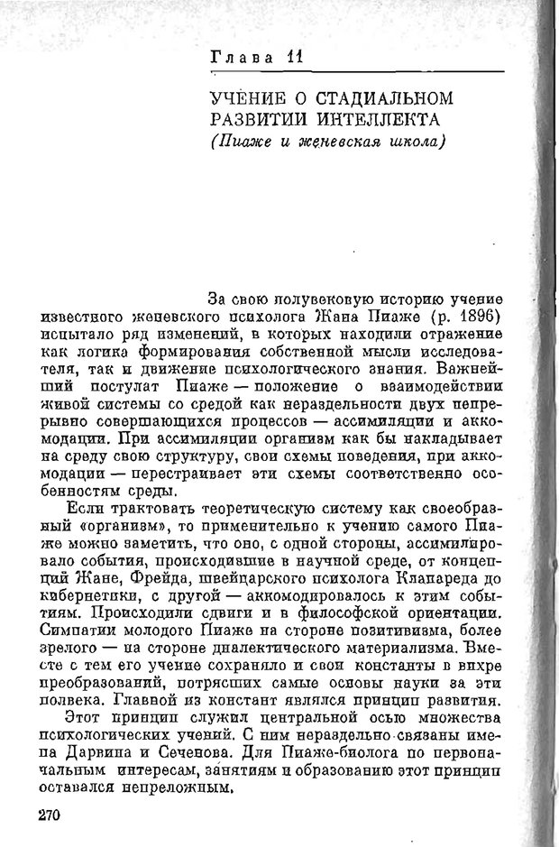 📖 PDF. Психология в XX столетии. Ярошевский М. Г. Страница 269. Читать онлайн pdf