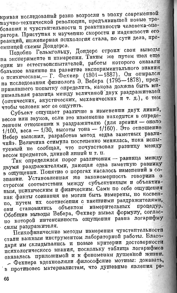 📖 PDF. Психология в XX столетии. Ярошевский М. Г. Страница 65. Читать онлайн pdf