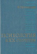 Психология в XX столетии, Ярошевский Михаил