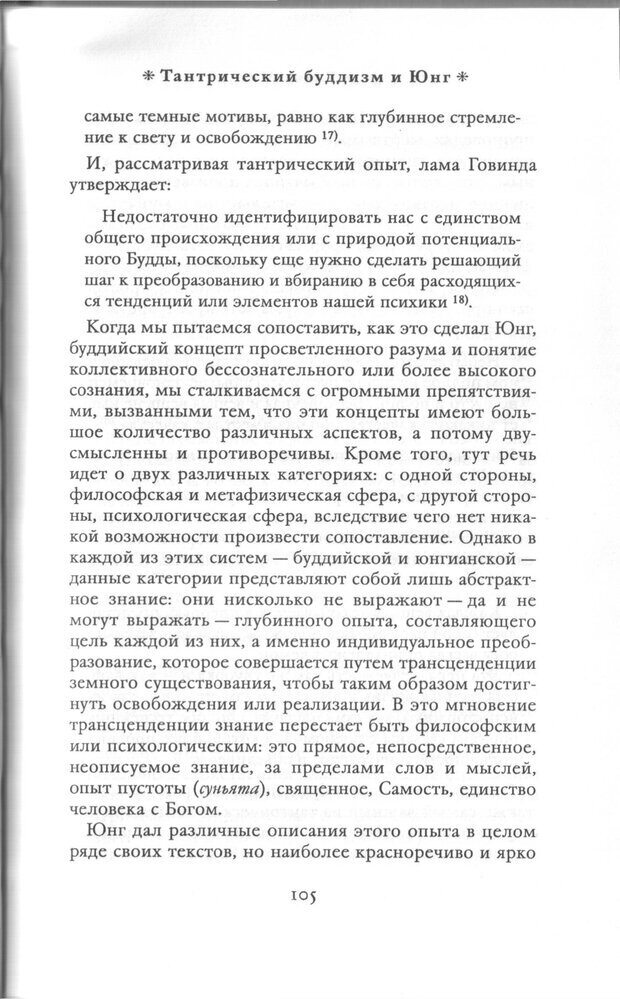 📖 PDF.  Психология Юнга и Буддизм . Моаканин Р. Страница 104. Читать онлайн pdf