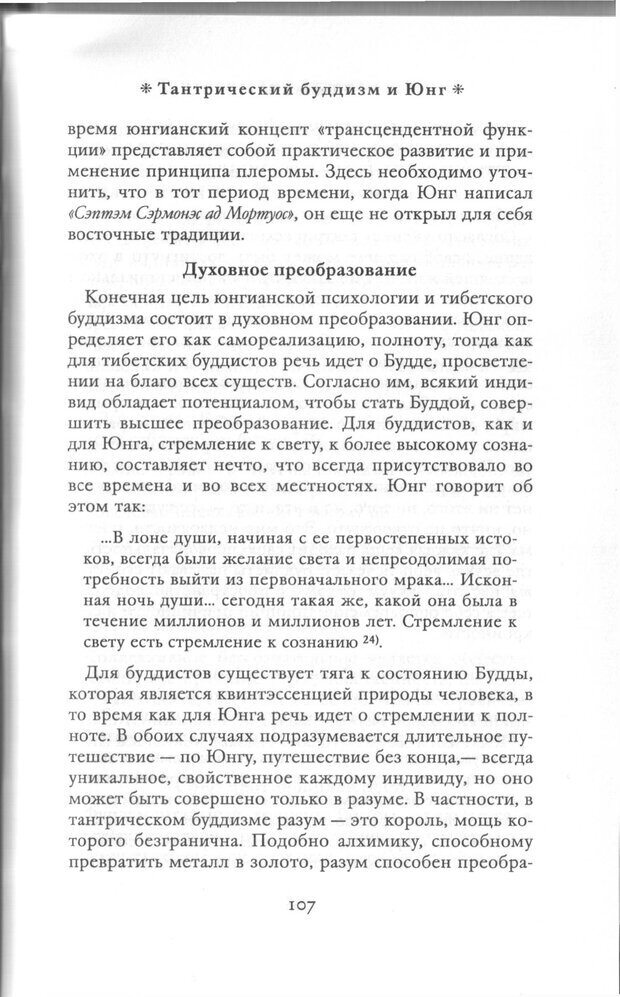 📖 PDF.  Психология Юнга и Буддизм . Моаканин Р. Страница 106. Читать онлайн pdf