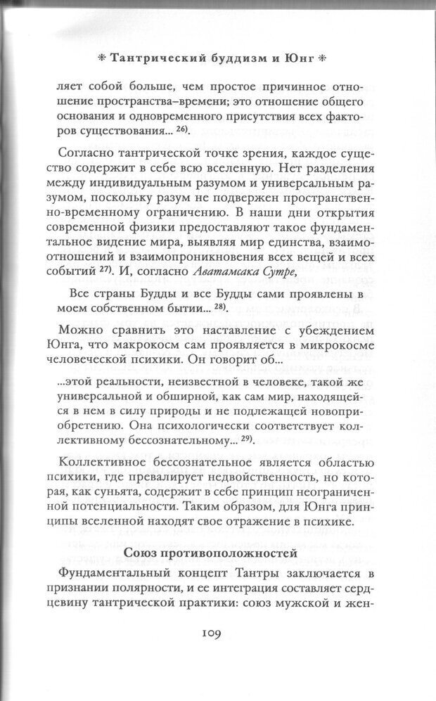 📖 PDF.  Психология Юнга и Буддизм . Моаканин Р. Страница 108. Читать онлайн pdf