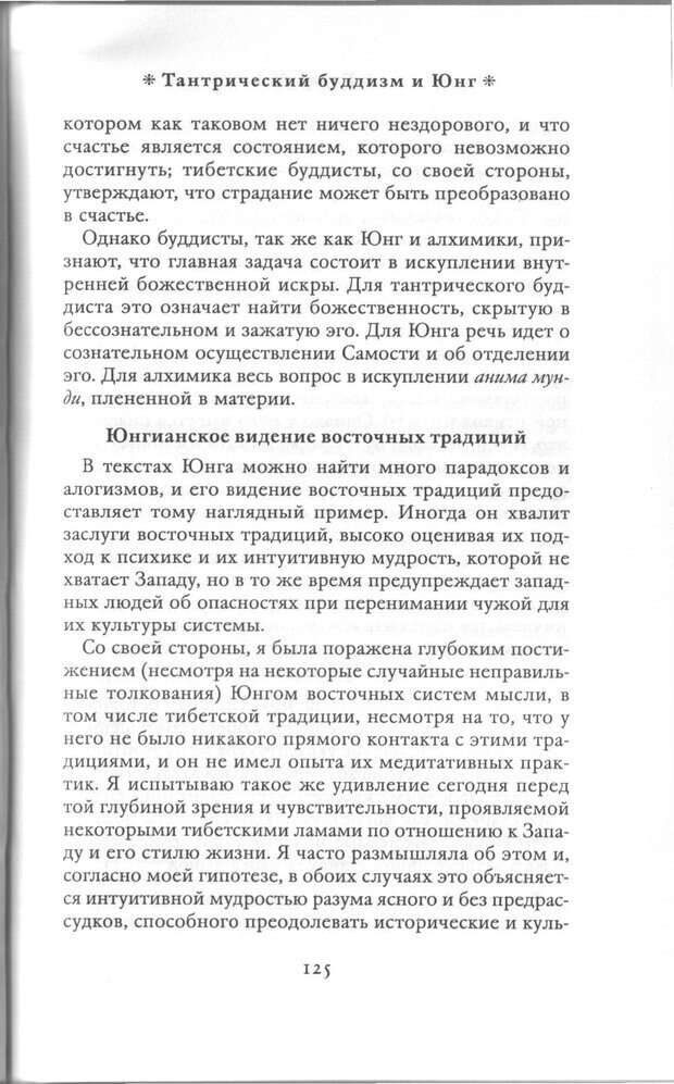 📖 PDF.  Психология Юнга и Буддизм . Моаканин Р. Страница 124. Читать онлайн pdf