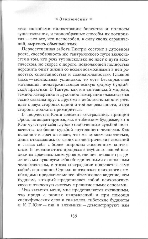 📖 PDF.  Психология Юнга и Буддизм . Моаканин Р. Страница 138. Читать онлайн pdf