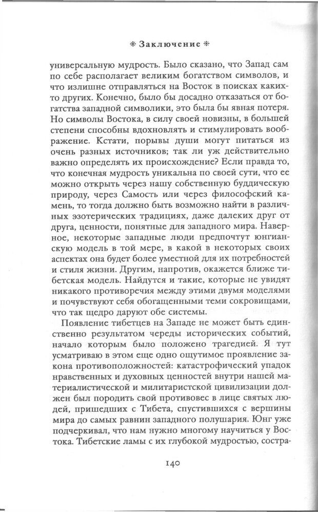 📖 PDF.  Психология Юнга и Буддизм . Моаканин Р. Страница 139. Читать онлайн pdf