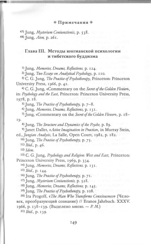 📖 PDF.  Психология Юнга и Буддизм . Моаканин Р. Страница 148. Читать онлайн pdf