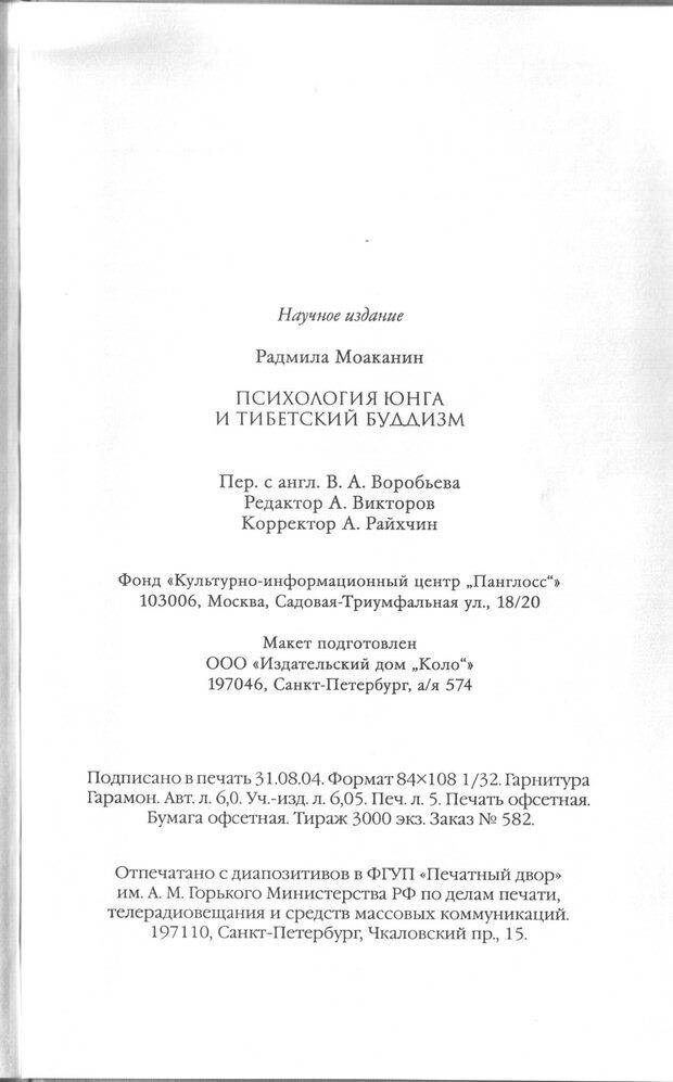 📖 PDF.  Психология Юнга и Буддизм . Моаканин Р. Страница 158. Читать онлайн pdf