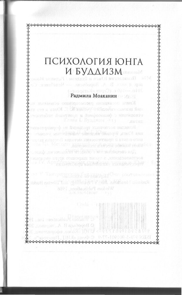 📖 PDF.  Психология Юнга и Буддизм . Моаканин Р. Страница 2. Читать онлайн pdf