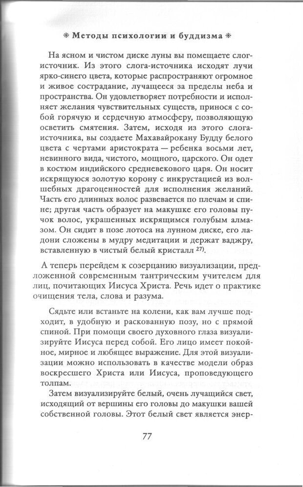 📖 PDF.  Психология Юнга и Буддизм . Моаканин Р. Страница 76. Читать онлайн pdf