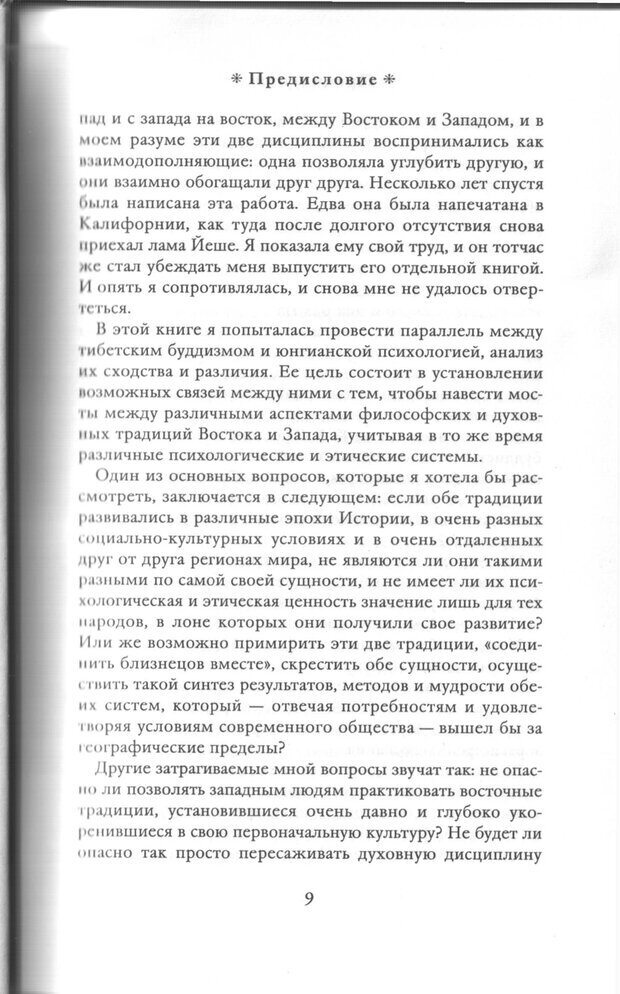 📖 PDF.  Психология Юнга и Буддизм . Моаканин Р. Страница 8. Читать онлайн pdf