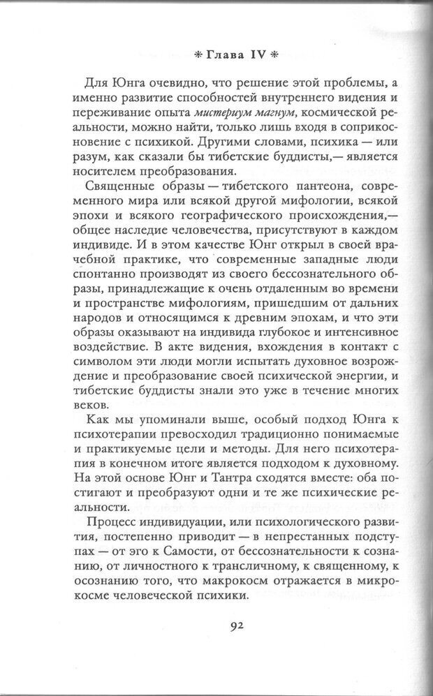 📖 PDF.  Психология Юнга и Буддизм . Моаканин Р. Страница 91. Читать онлайн pdf