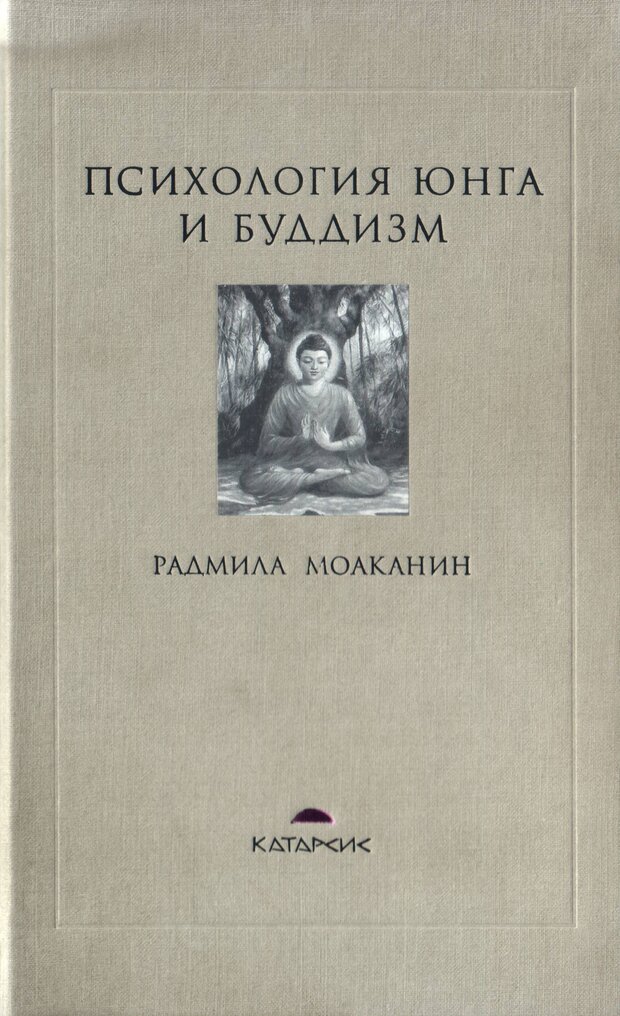 Обложка. Моаканин, " Психология Юнга и Буддизм "