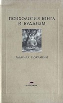  Психология Юнга и Буддизм , Моаканин Радмила