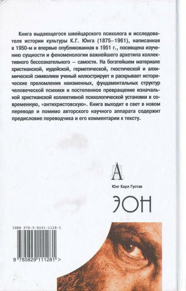 📖 DJVU. Эон: исследования о символике самости. Юнг К. Г. Страница 1. Читать онлайн djvu