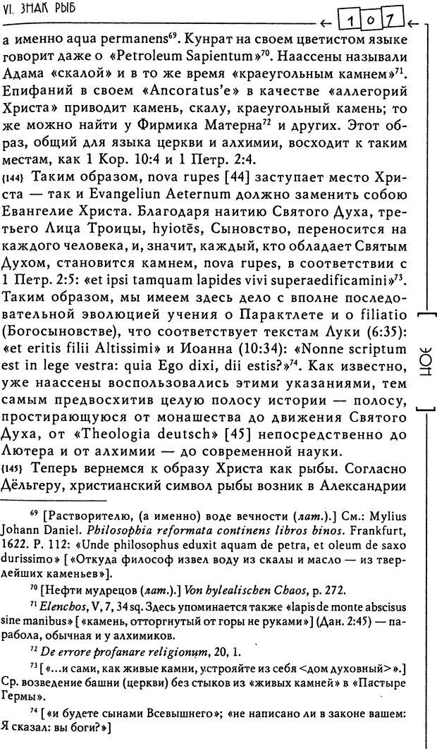 📖 DJVU. Эон: исследования о символике самости. Юнг К. Г. Страница 108. Читать онлайн djvu