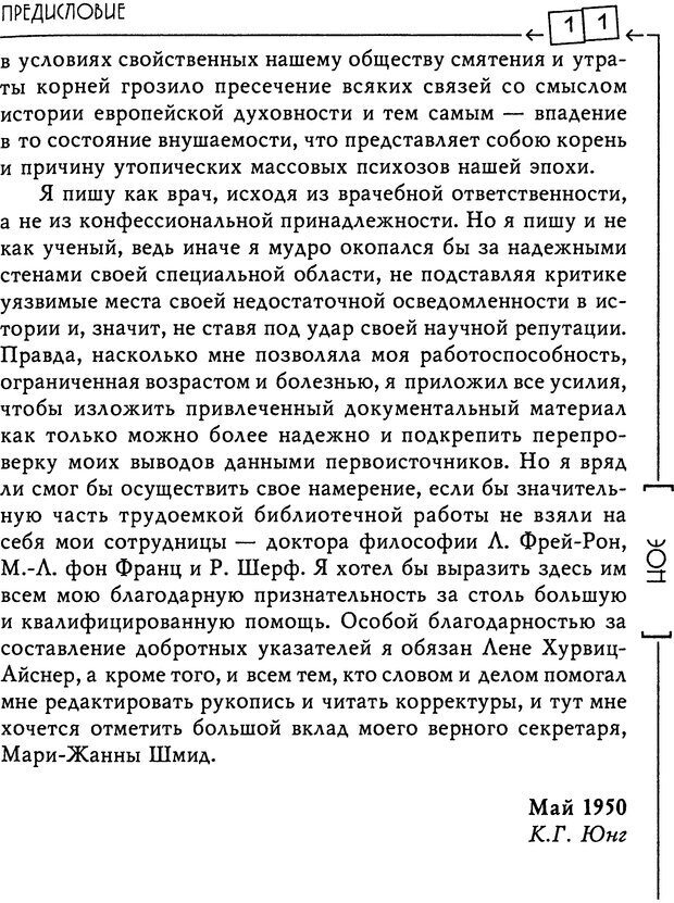 📖 DJVU. Эон: исследования о символике самости. Юнг К. Г. Страница 12. Читать онлайн djvu